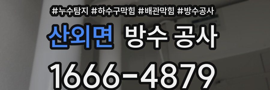 산외면 방수 공사