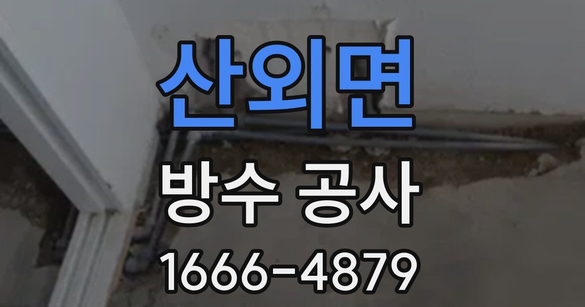 산외면 방수 공사