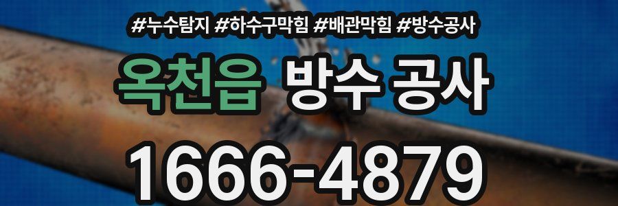 옥천읍 방수 공사