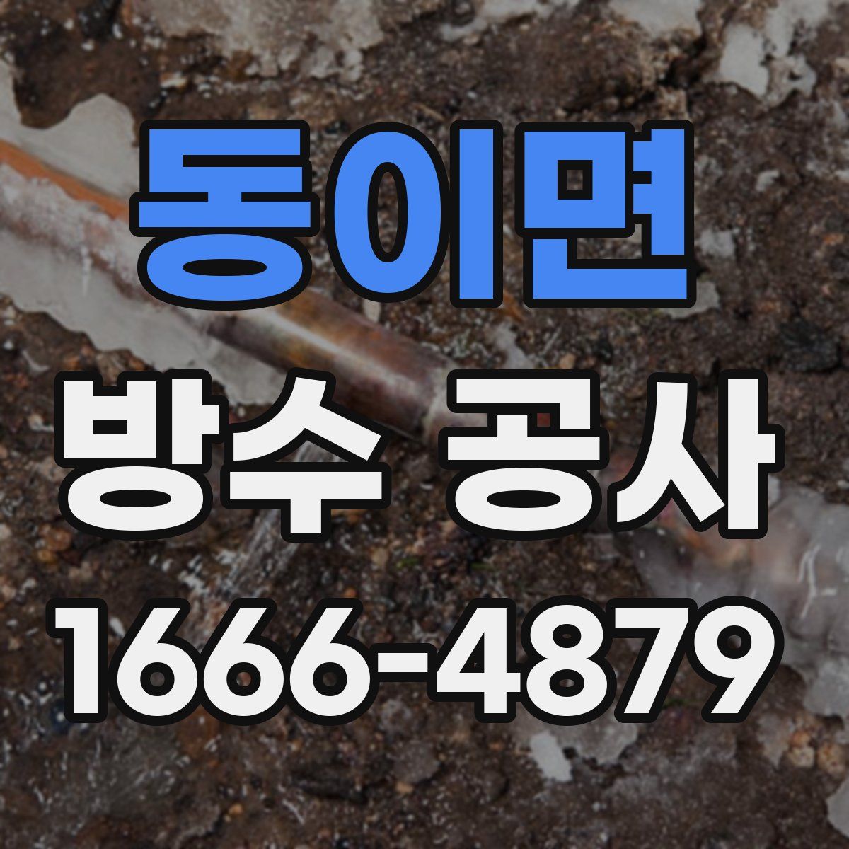 동이면 방수 공사
