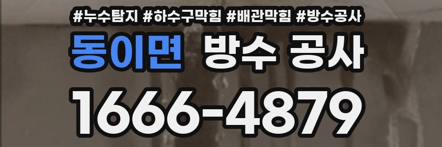 동이면 방수 공사