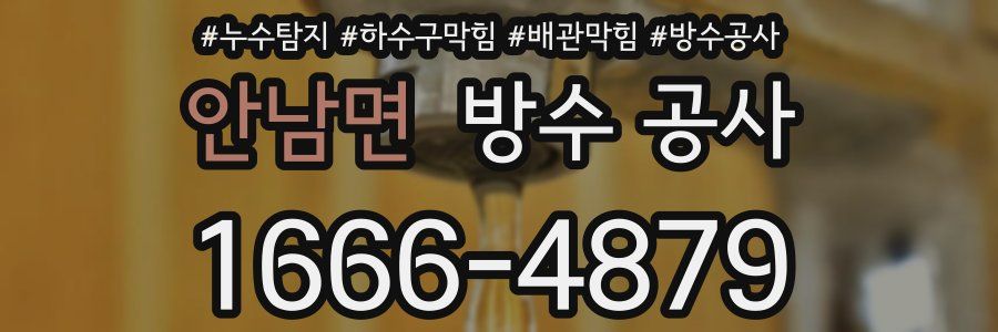 안남면 방수 공사