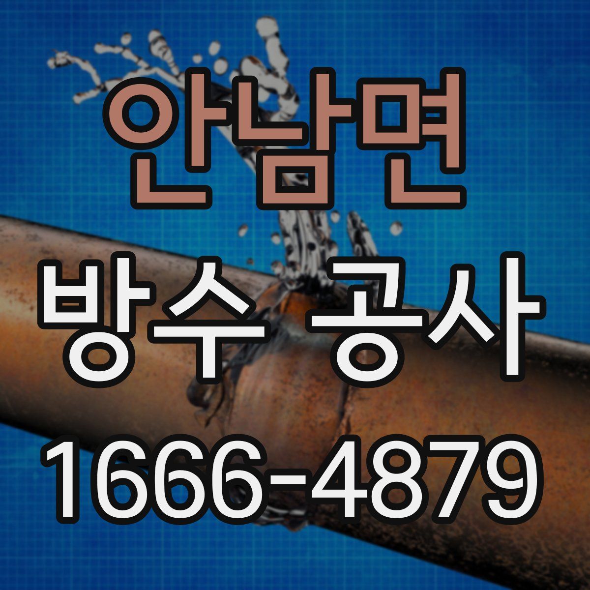 안남면 방수 공사