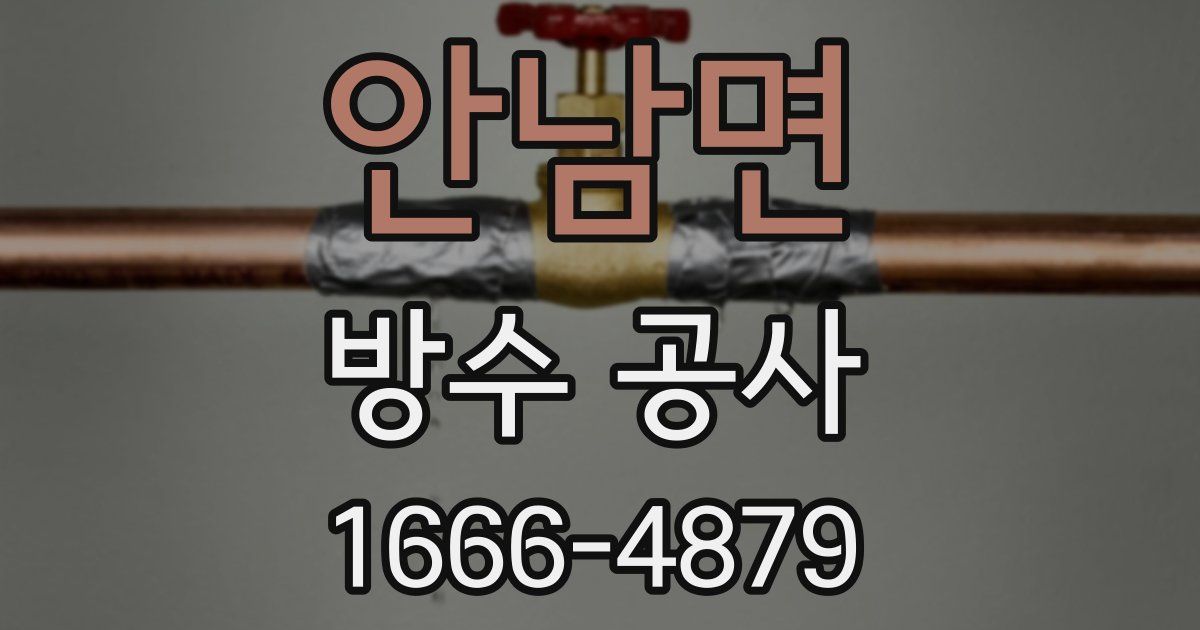 안남면 방수 공사