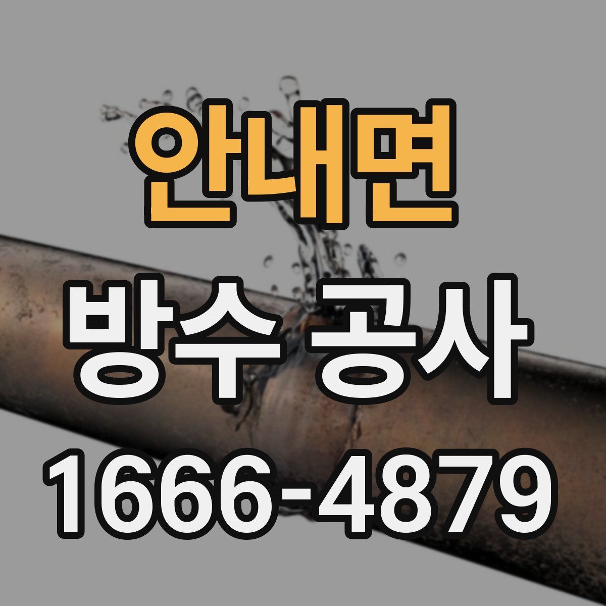안내면 방수 공사
