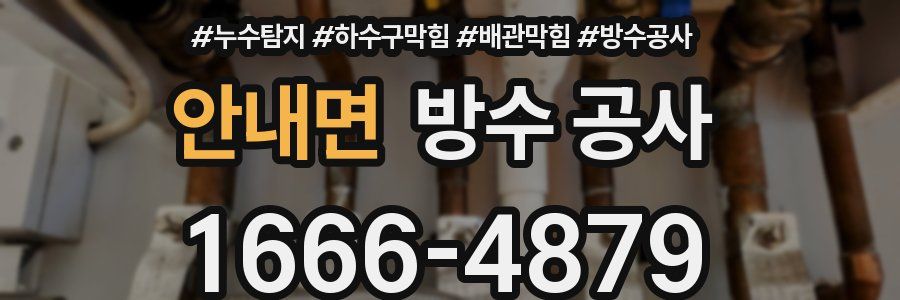 안내면 방수 공사