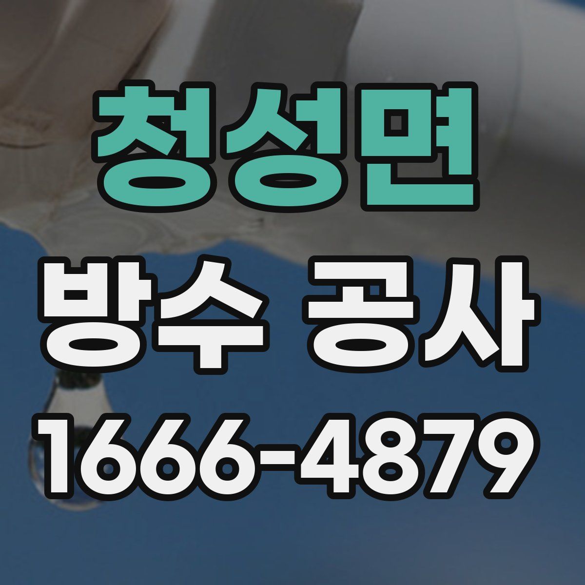 청성면 방수 공사