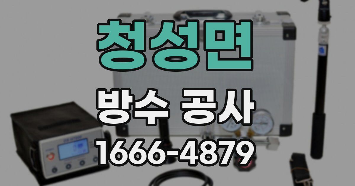 청성면 방수 공사