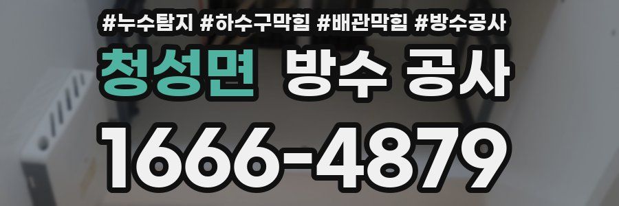 청성면 방수 공사