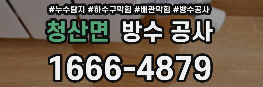 청산면 방수 공사