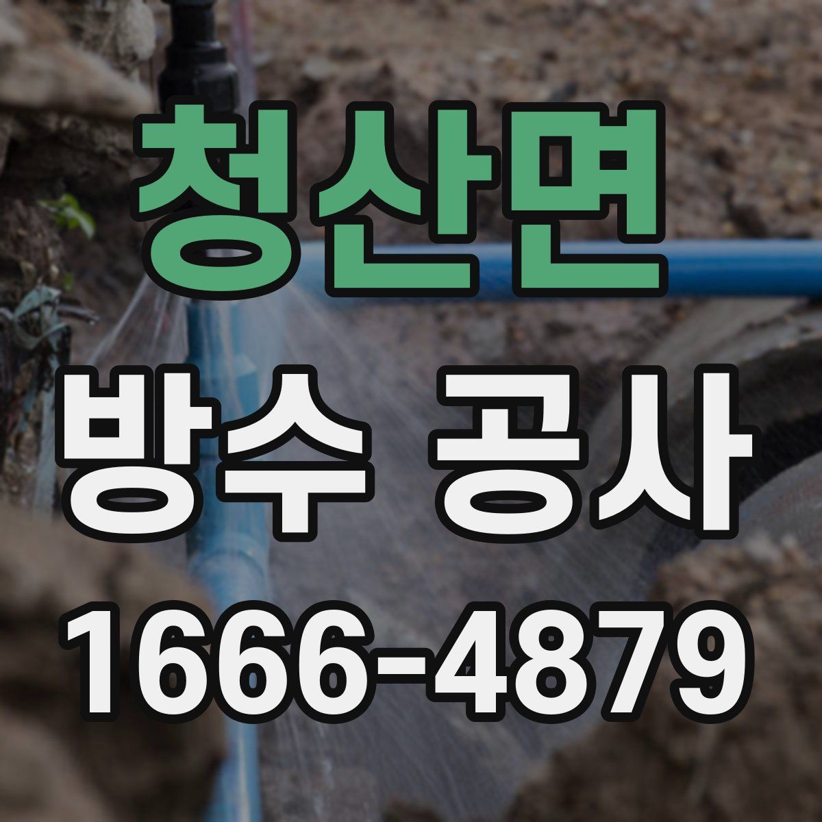 청산면 방수 공사