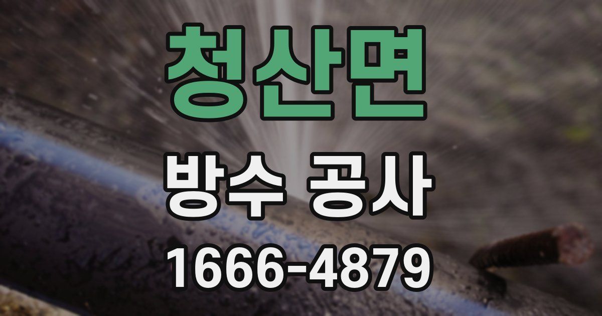 청산면 방수 공사