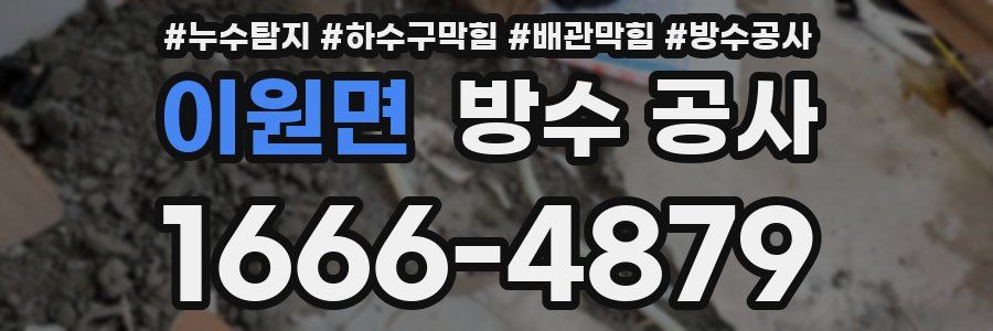 이원면 방수 공사