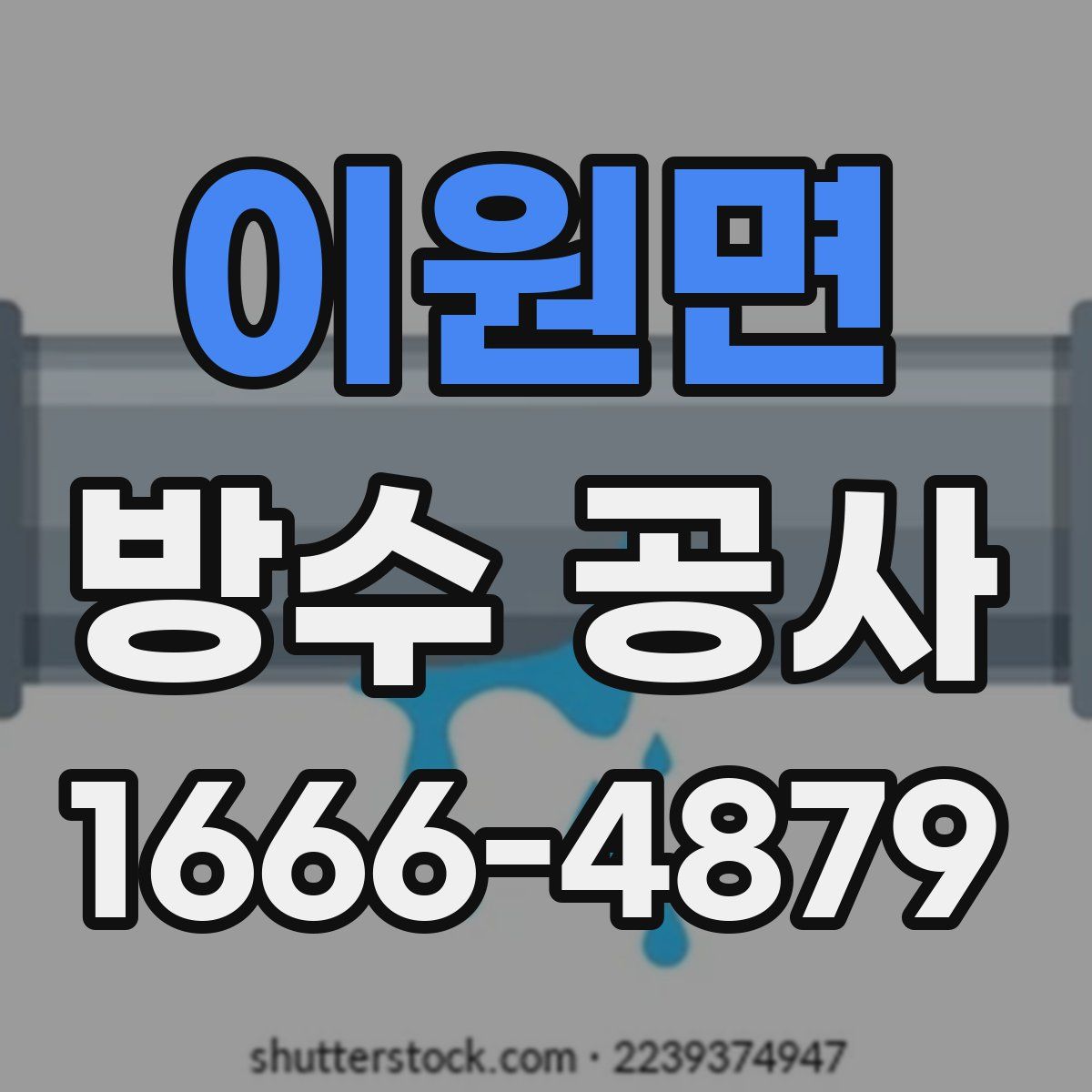 이원면 방수 공사