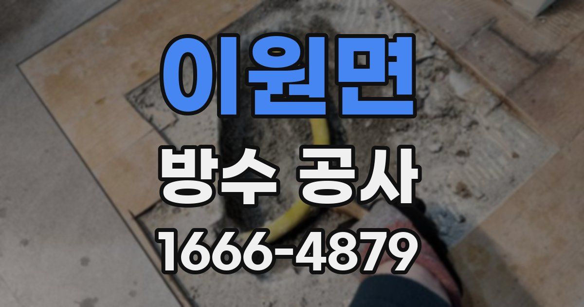 이원면 방수 공사