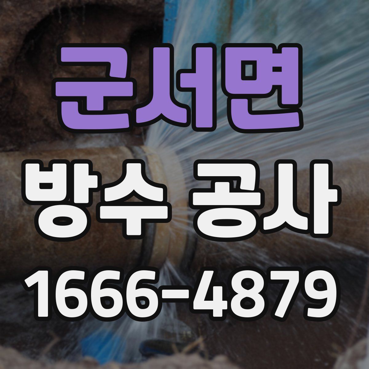군서면 방수 공사