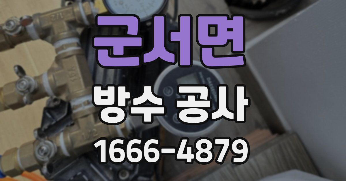 군서면 방수 공사