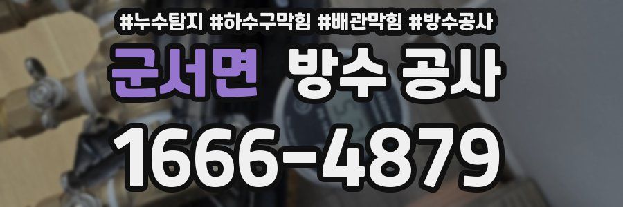 군서면 방수 공사