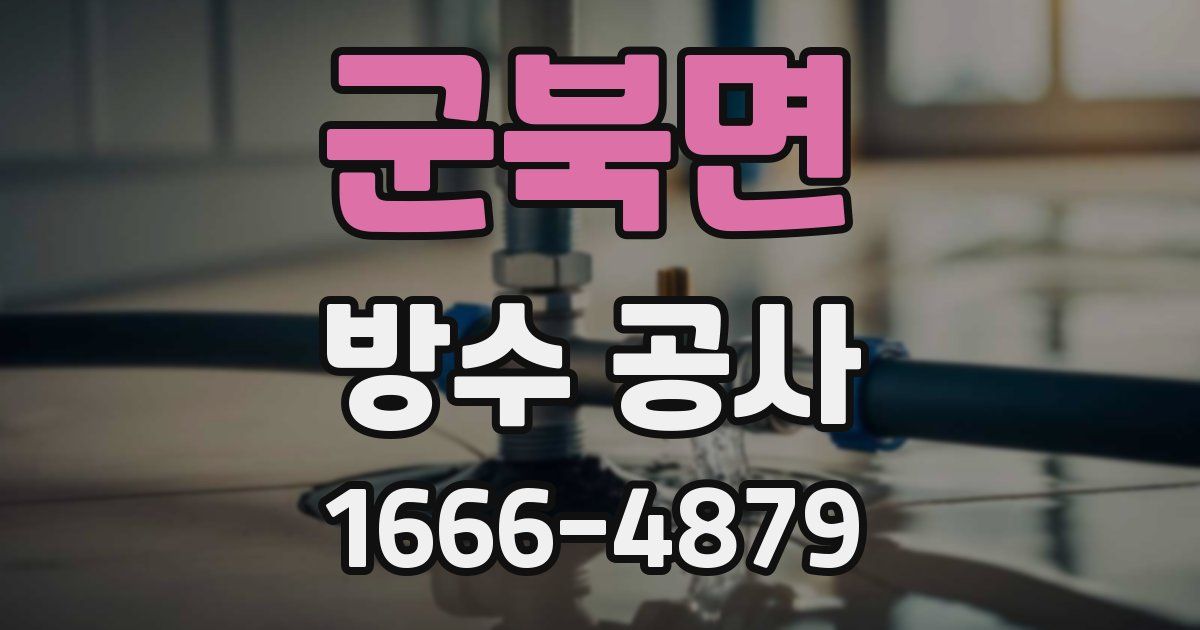 군북면 방수 공사