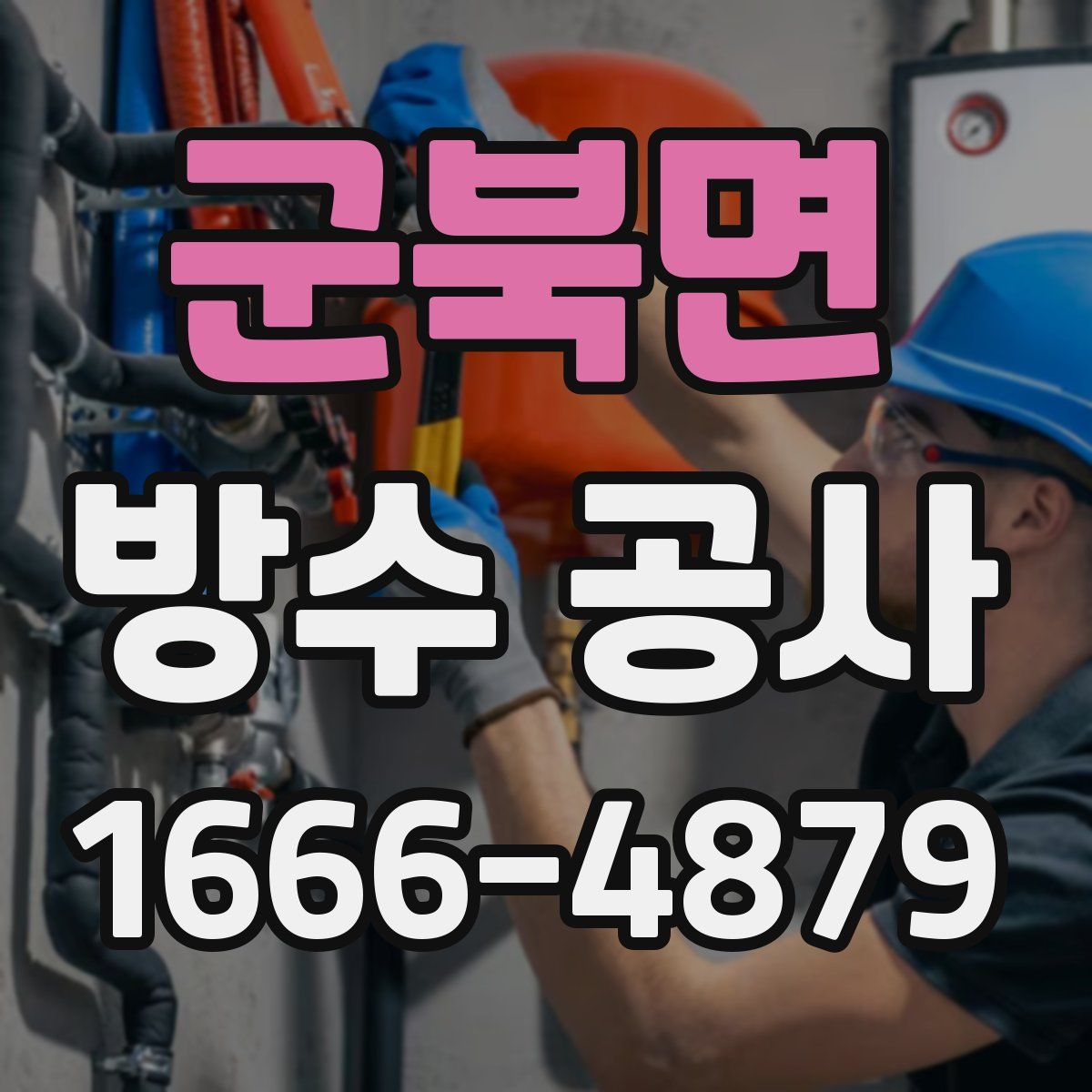 군북면 방수 공사