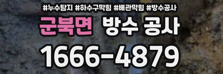 군북면 방수 공사