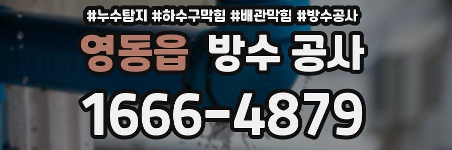 영동읍 방수 공사