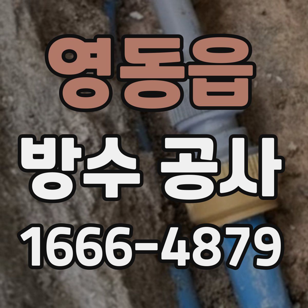 영동읍 방수 공사