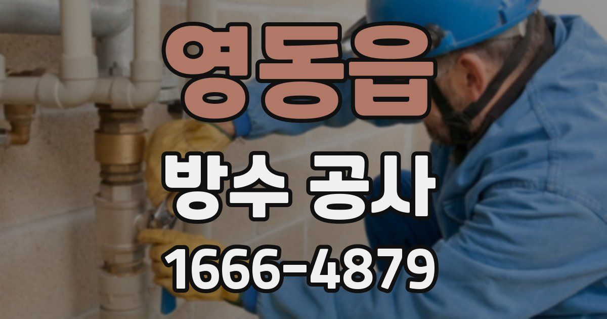 영동읍 방수 공사