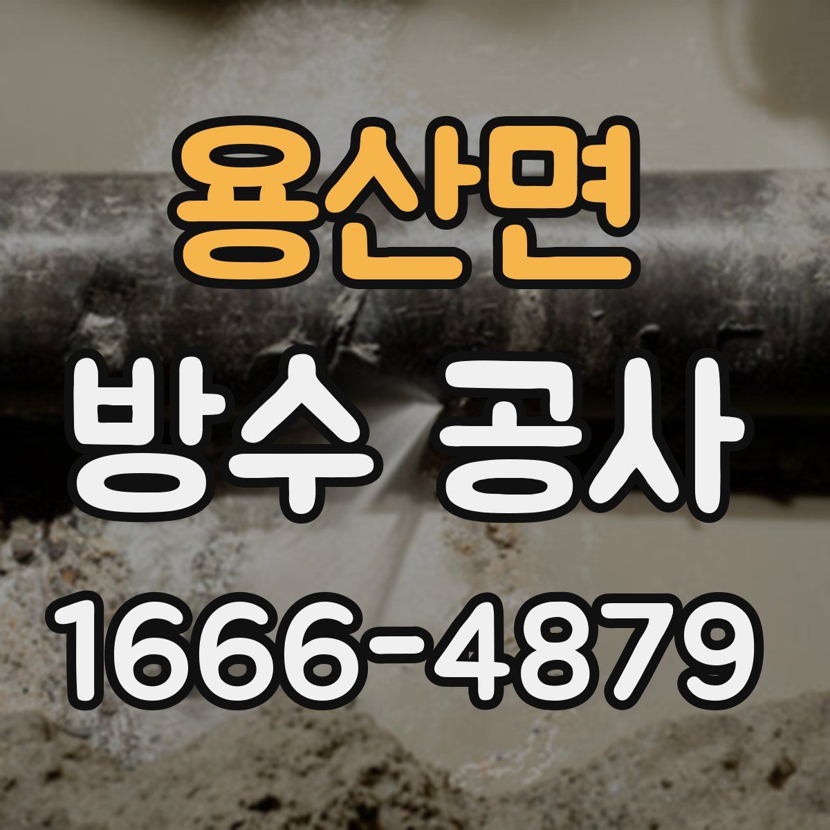 용산면 방수 공사