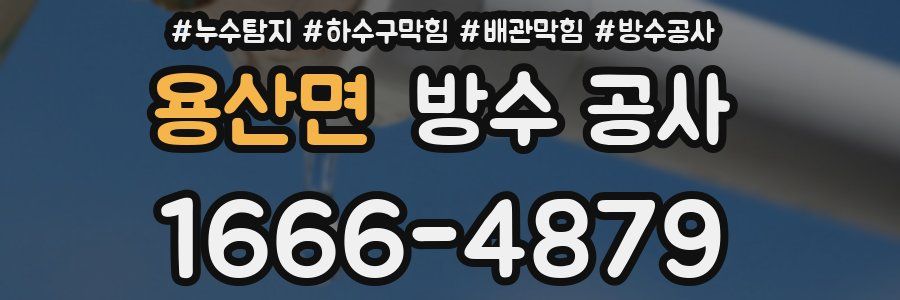 용산면 방수 공사