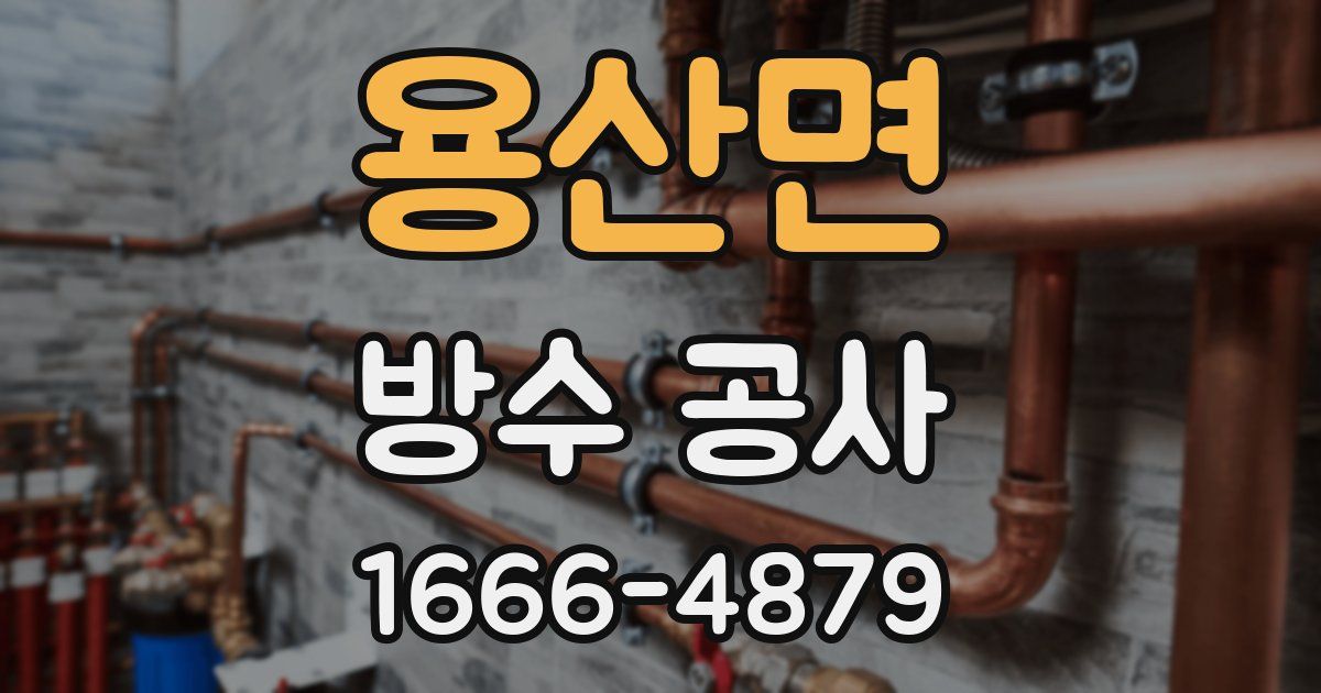 용산면 방수 공사