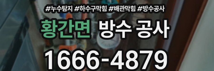 황간면 방수 공사