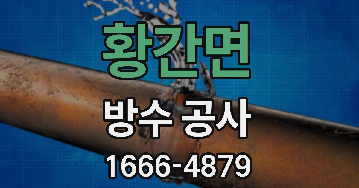 황간면 방수 공사