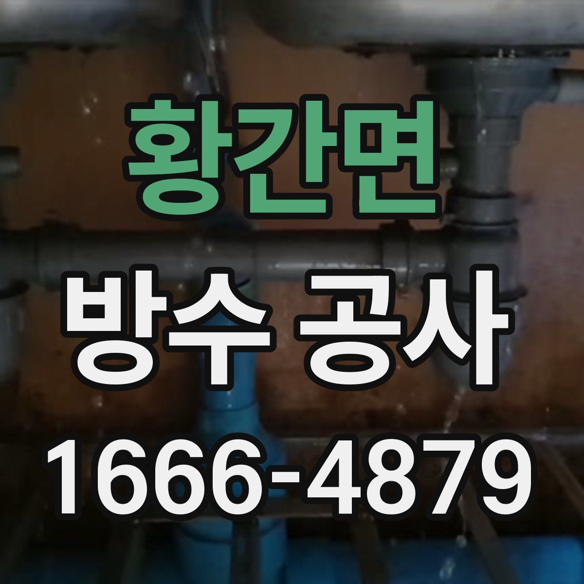 황간면 방수 공사