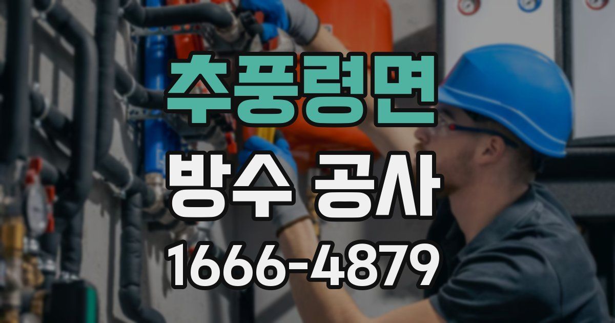 추풍령면 방수 공사