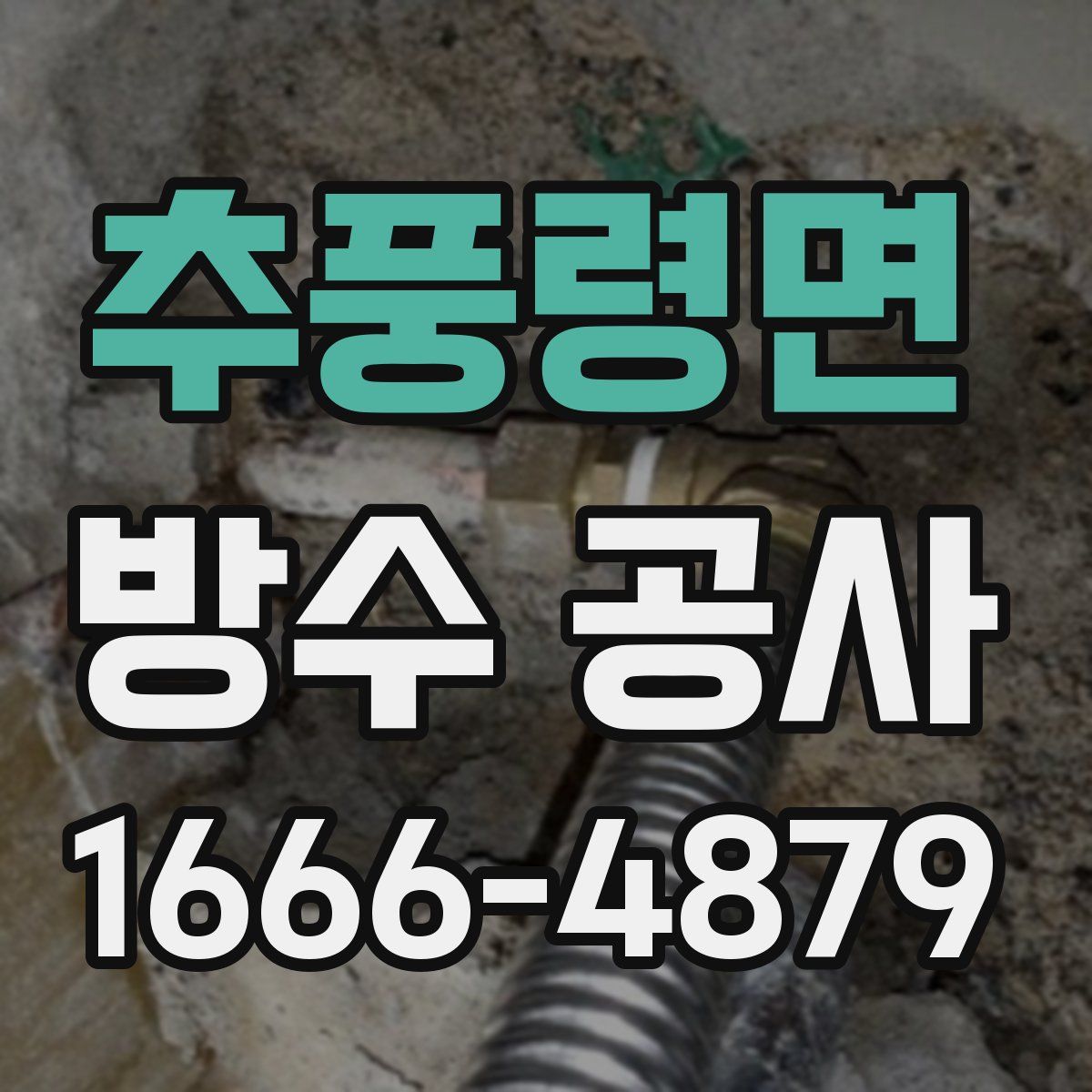 추풍령면 방수 공사