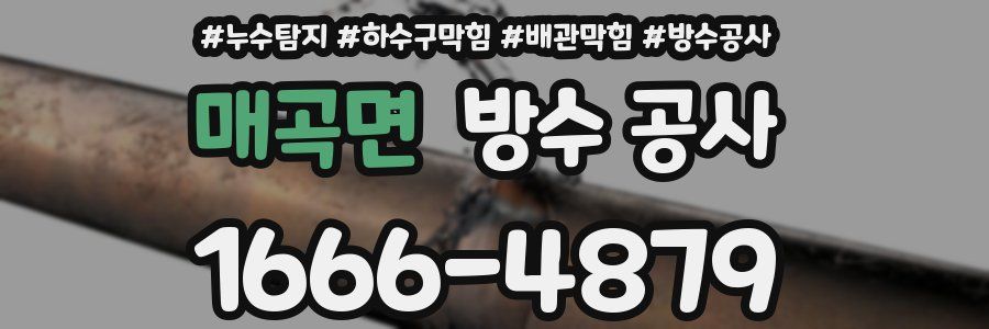 매곡면 방수 공사
