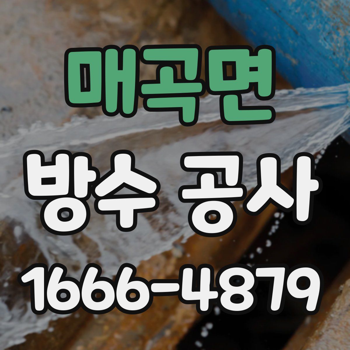 매곡면 방수 공사