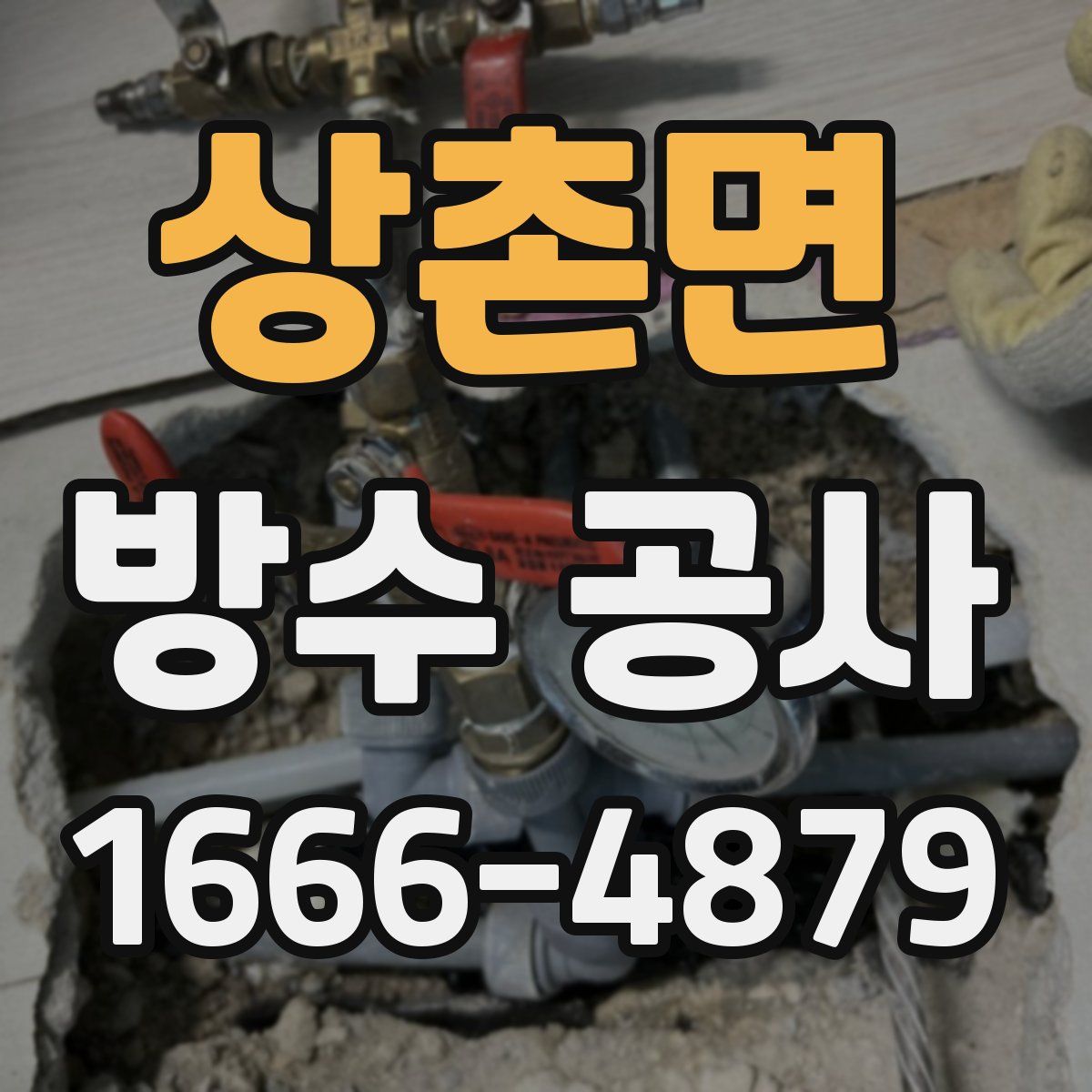 상촌면 방수 공사
