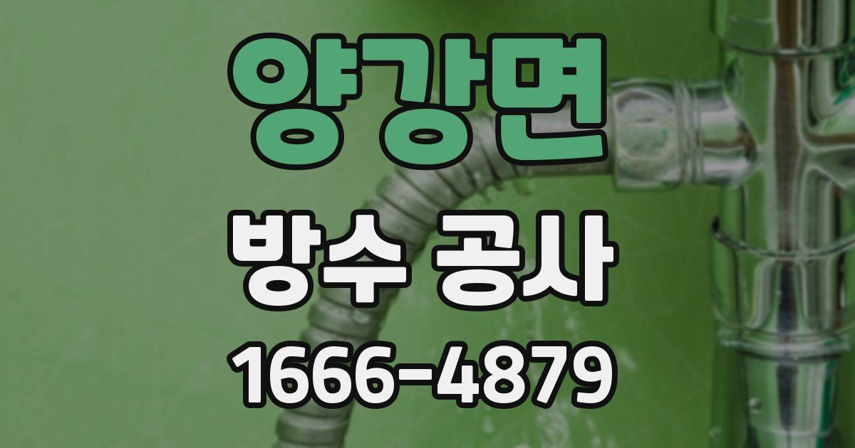 양강면 방수 공사