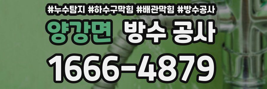 양강면 방수 공사