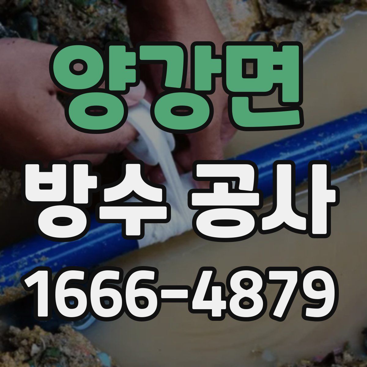 양강면 방수 공사