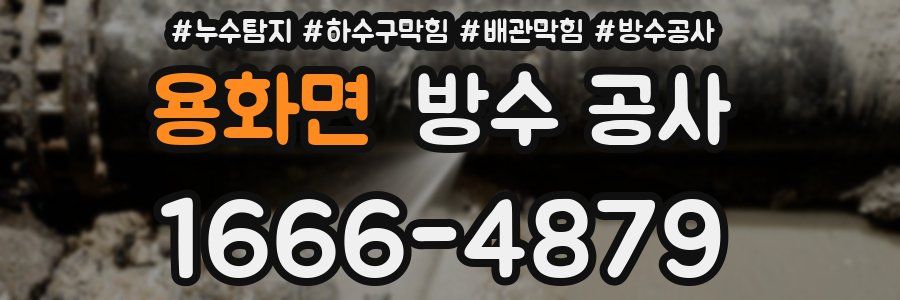 용화면 방수 공사