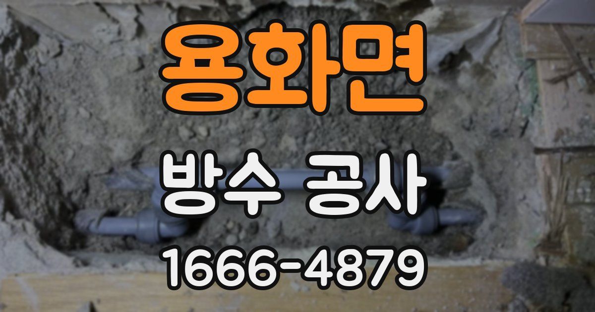 용화면 방수 공사