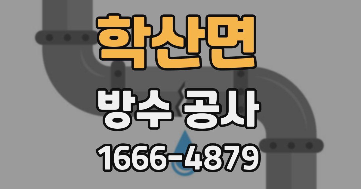 학산면 방수 공사