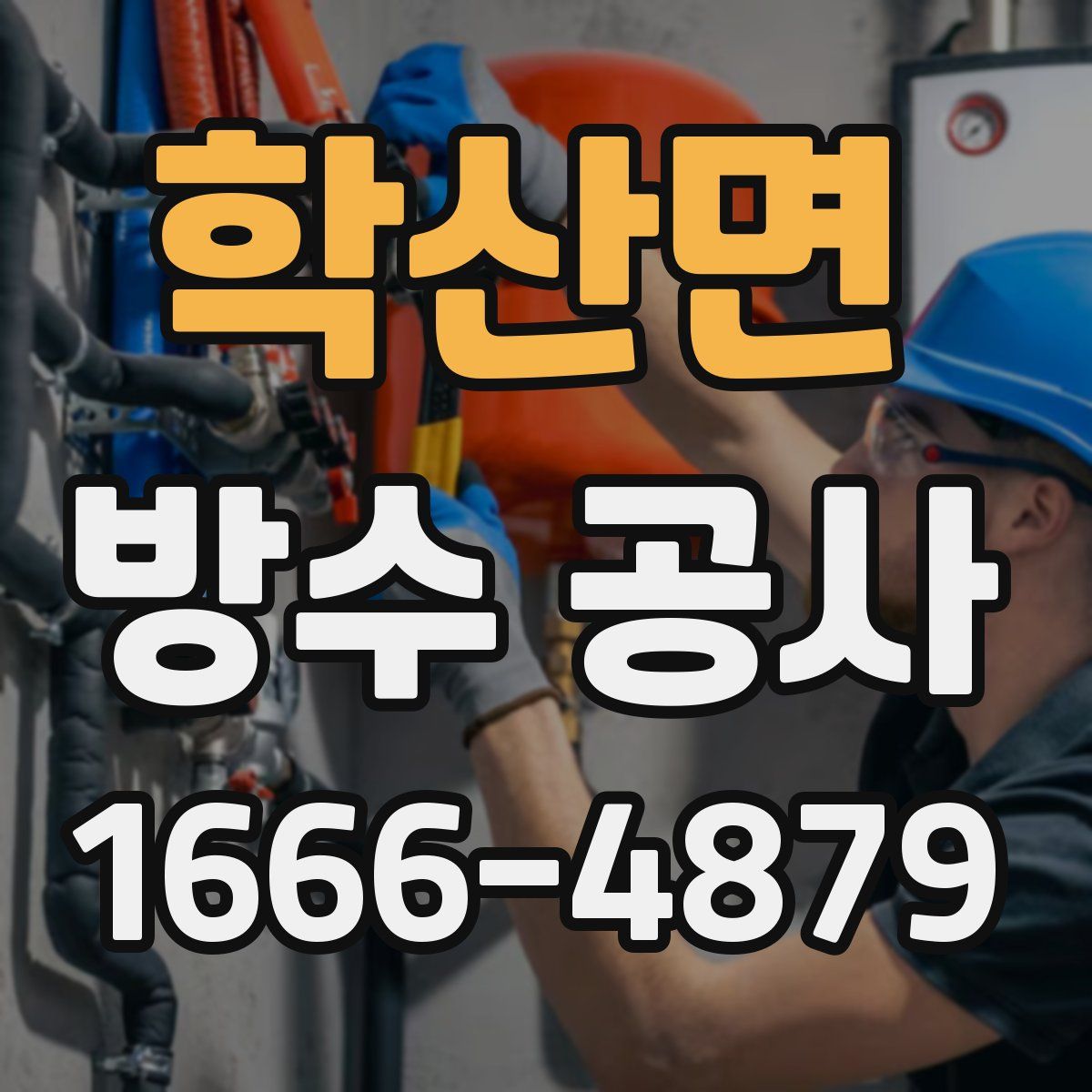 학산면 방수 공사