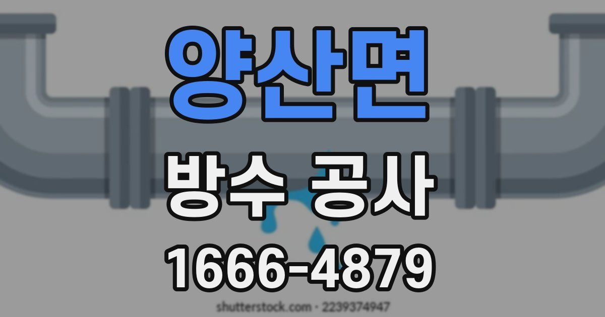 양산면 방수 공사