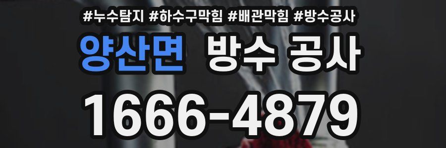 양산면 방수 공사