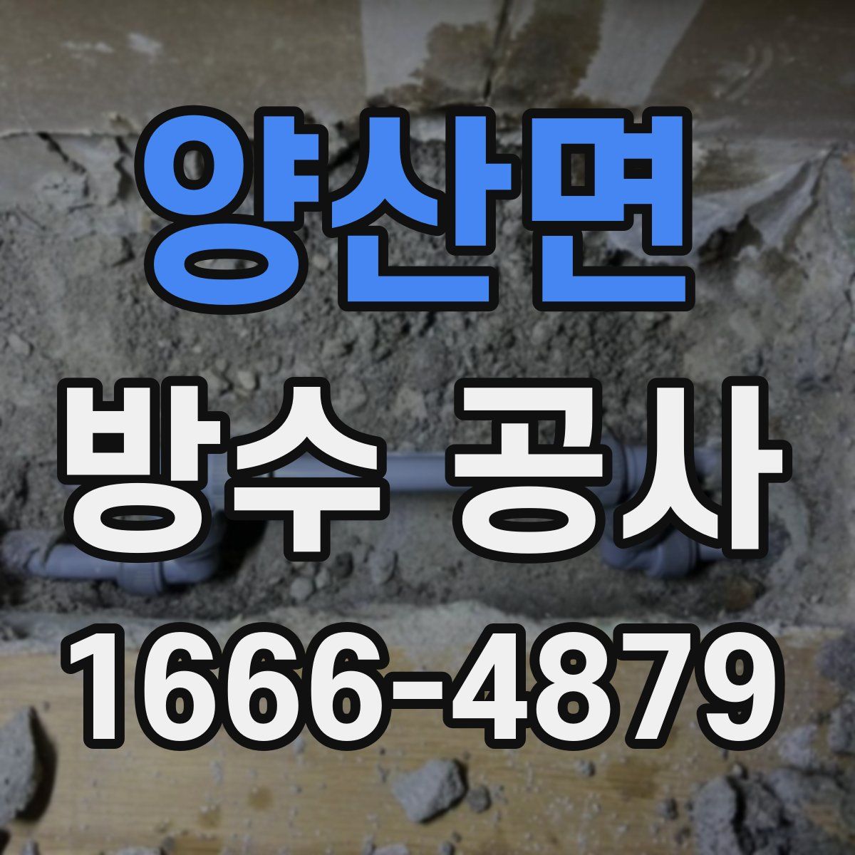 양산면 방수 공사