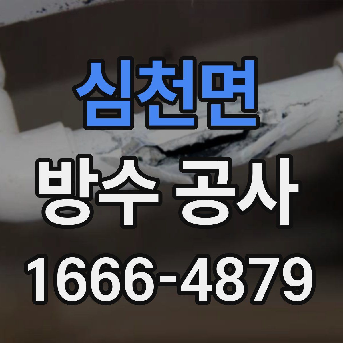 심천면 방수 공사